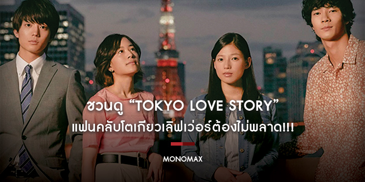 “MONOMAX” ชวนดู “Tokyo Love Story กลรักกรุงโตเกียว” แฟนคลับโตเกียวเลิฟเว่อร์ต้องไม่พลาด!!!